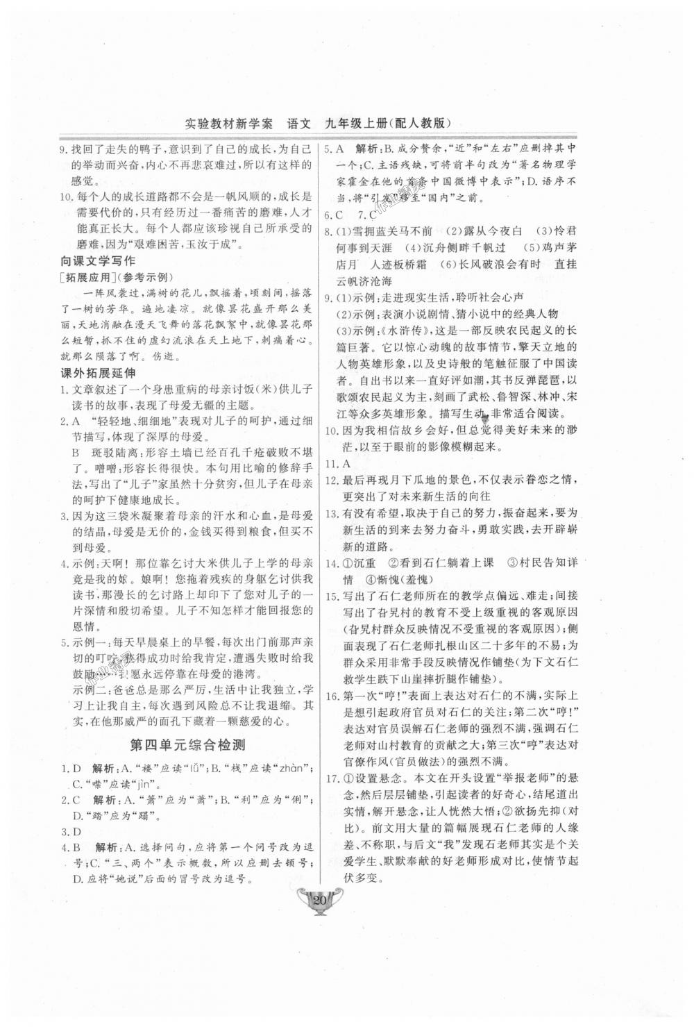 2018年實驗教材新學案九年級語文上冊人教版 第20頁