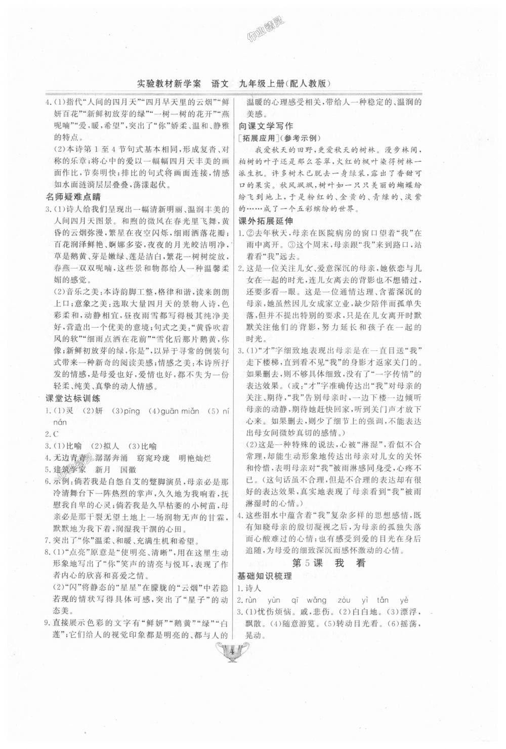 2018年實驗教材新學(xué)案九年級語文上冊人教版 第4頁