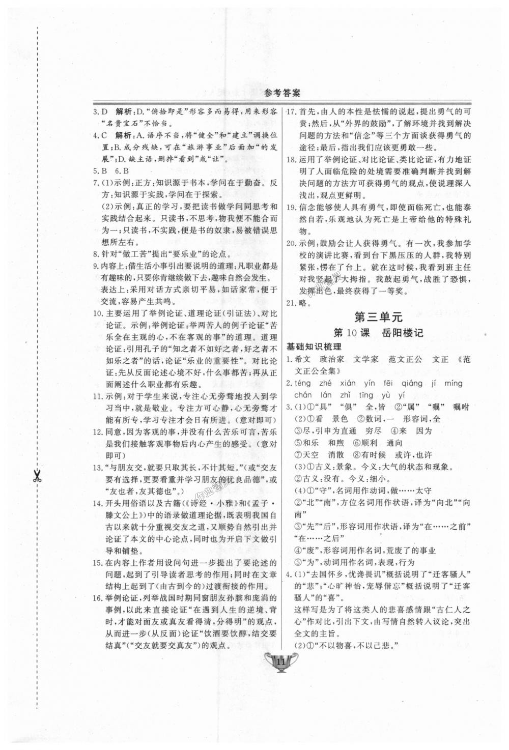 2018年實(shí)驗(yàn)教材新學(xué)案九年級(jí)語(yǔ)文上冊(cè)人教版 第11頁(yè)