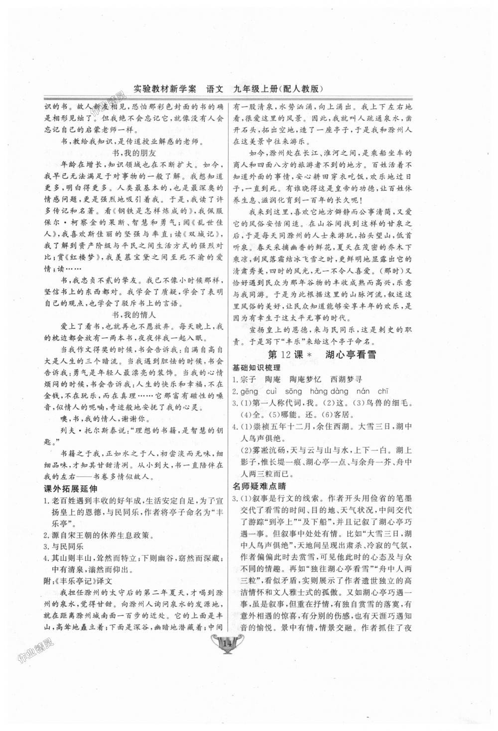 2018年實(shí)驗(yàn)教材新學(xué)案九年級(jí)語(yǔ)文上冊(cè)人教版 第14頁(yè)