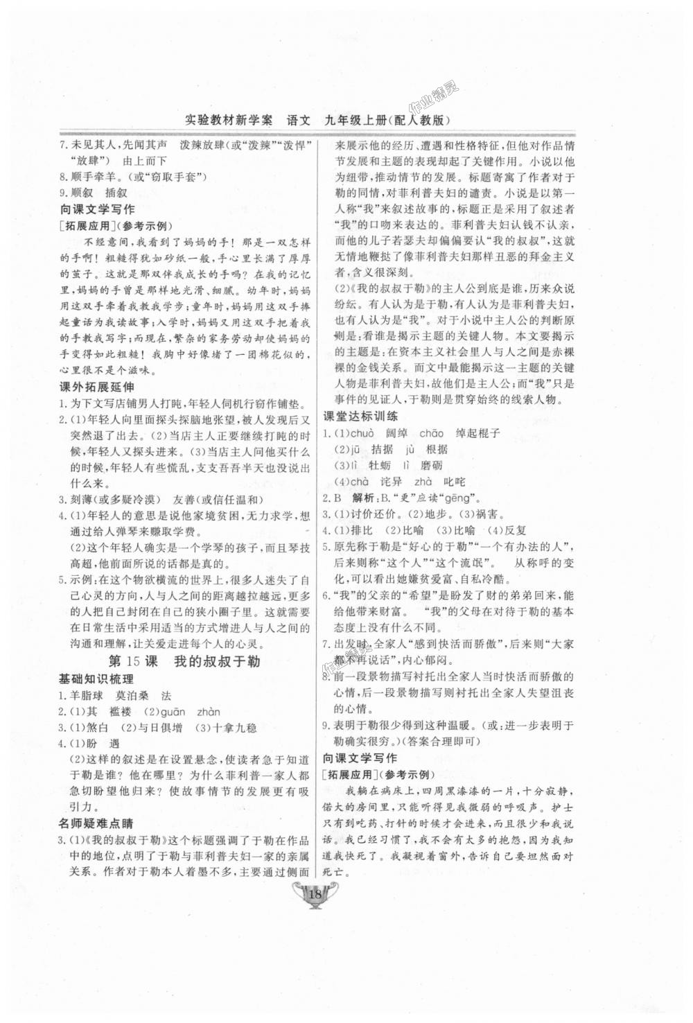 2018年實驗教材新學案九年級語文上冊人教版 第18頁