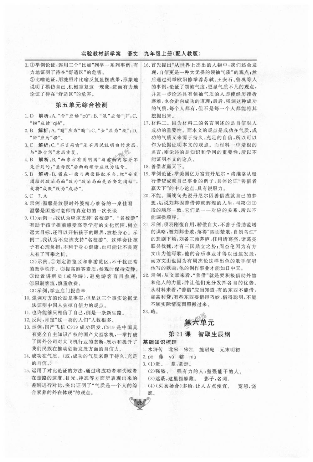 2018年實驗教材新學(xué)案九年級語文上冊人教版 第26頁