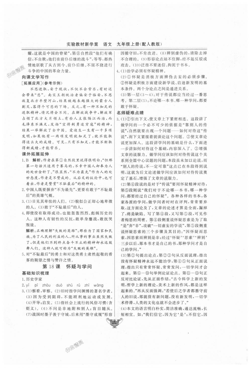 2018年實(shí)驗(yàn)教材新學(xué)案九年級語文上冊人教版 第22頁