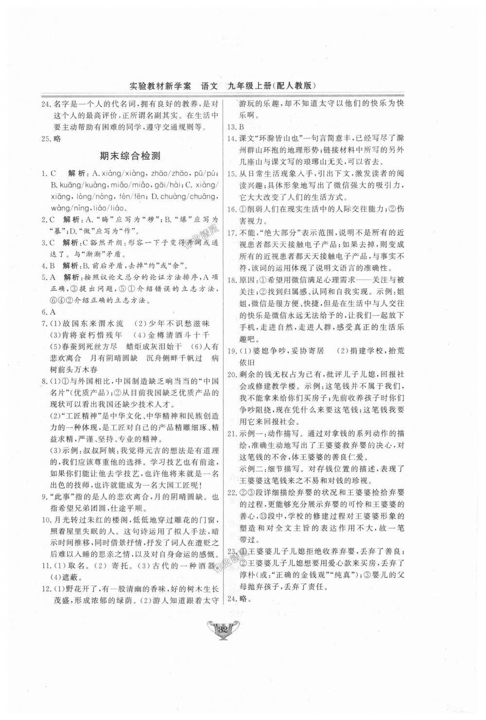 2018年實(shí)驗(yàn)教材新學(xué)案九年級語文上冊人教版 第32頁