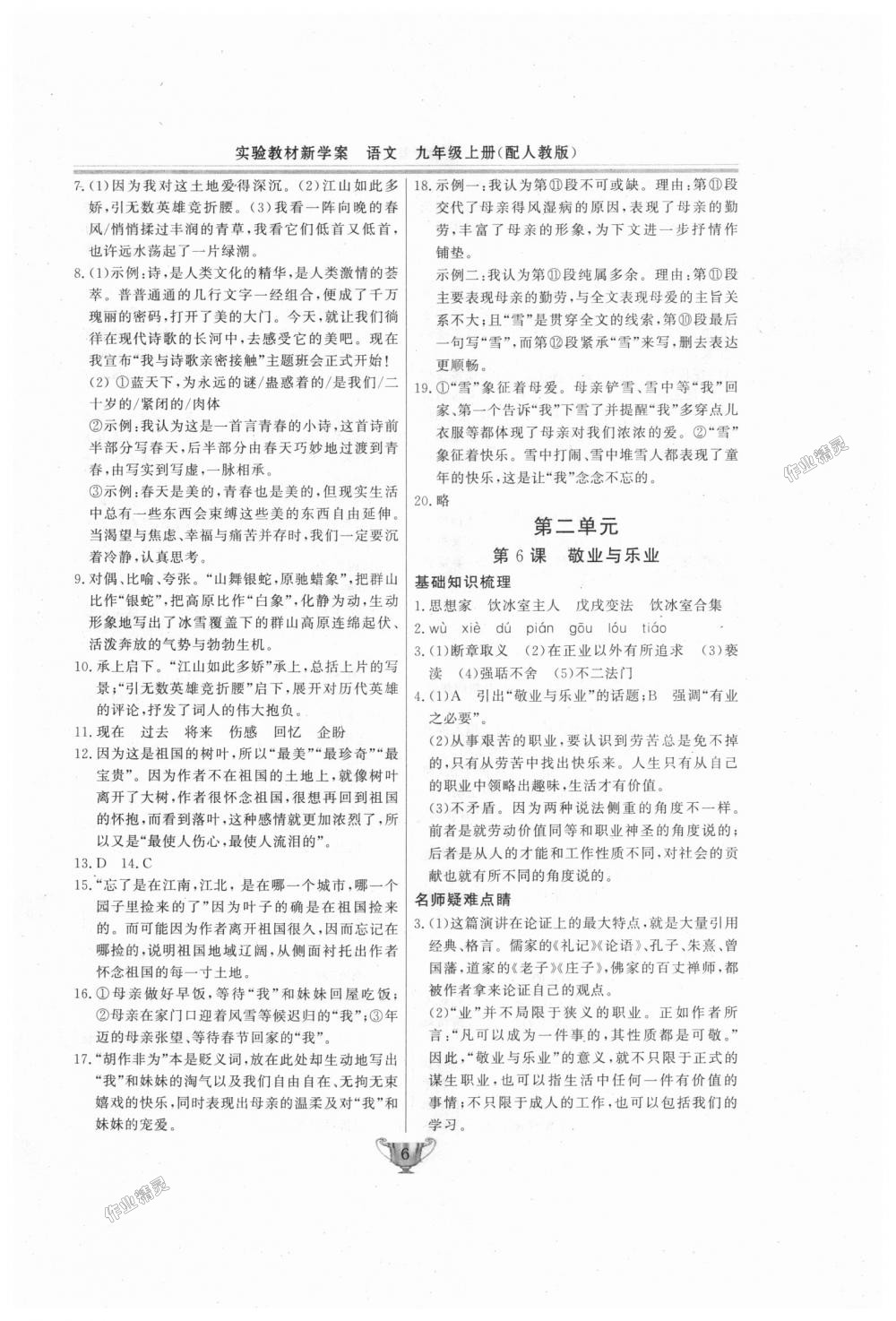 2018年實(shí)驗(yàn)教材新學(xué)案九年級語文上冊人教版 第6頁