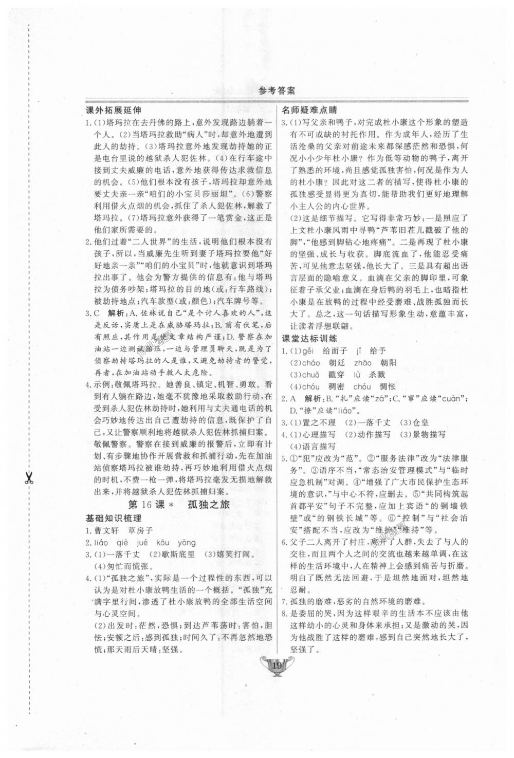 2018年實驗教材新學案九年級語文上冊人教版 第19頁