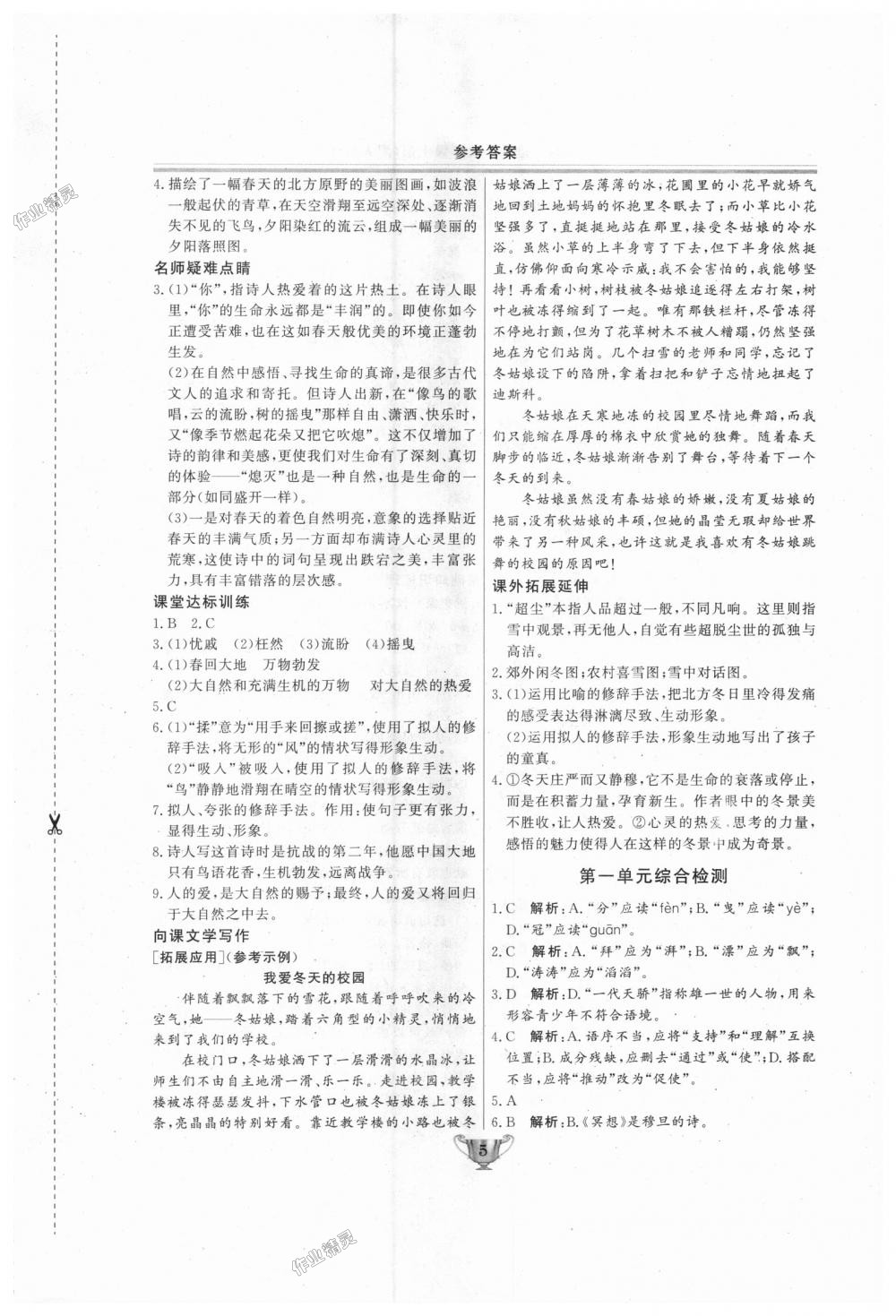 2018年實驗教材新學(xué)案九年級語文上冊人教版 第5頁