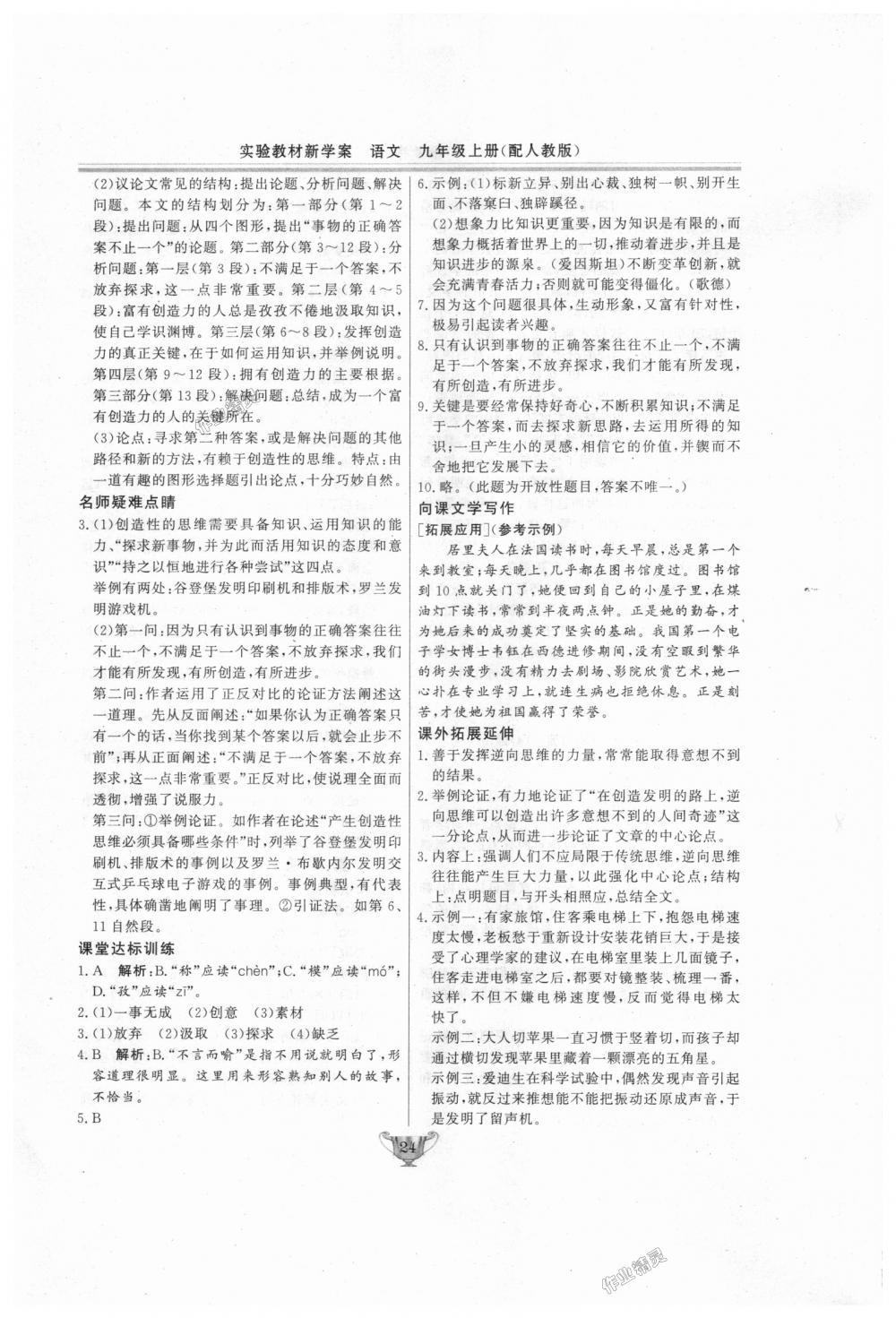 2018年實驗教材新學(xué)案九年級語文上冊人教版 第24頁