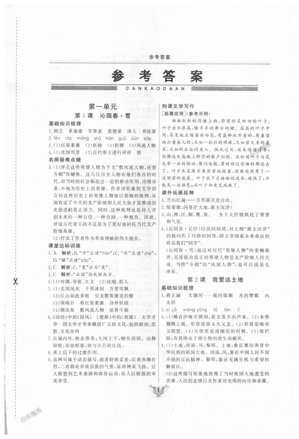 2018年實驗教材新學案九年級語文上冊人教版 第1頁