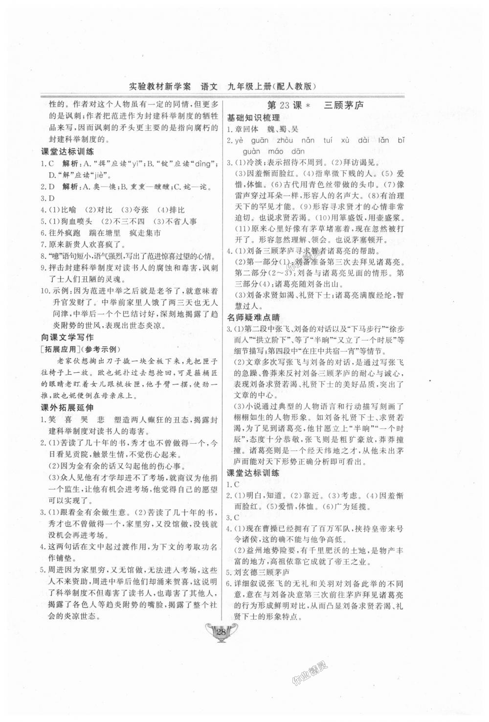 2018年實(shí)驗(yàn)教材新學(xué)案九年級(jí)語(yǔ)文上冊(cè)人教版 第28頁(yè)