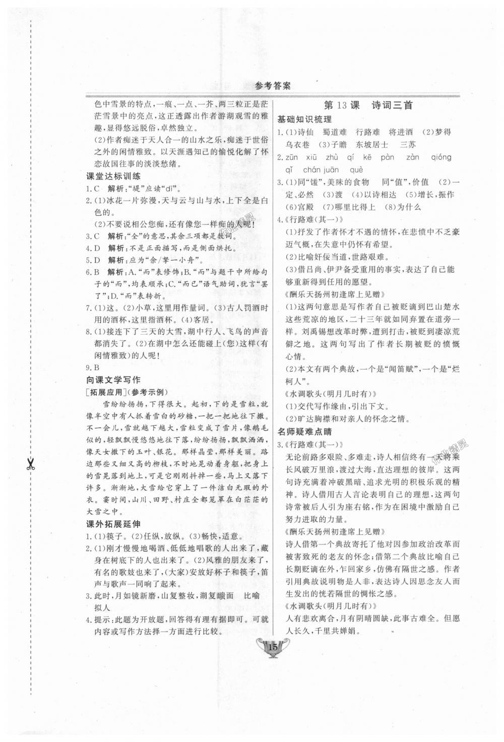 2018年實(shí)驗(yàn)教材新學(xué)案九年級(jí)語文上冊(cè)人教版 第15頁