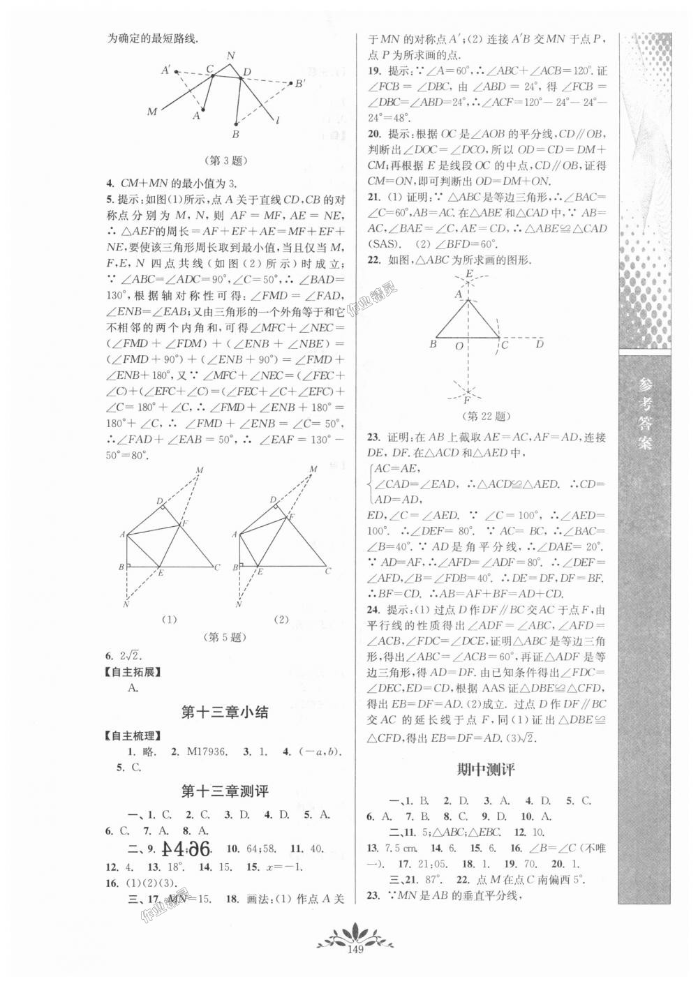 2018年新課程自主學(xué)習(xí)與測(cè)評(píng)初中數(shù)學(xué)八年級(jí)上冊(cè)人教版 第7頁(yè)