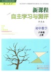 2018年新課程自主學(xué)習(xí)與測評初中數(shù)學(xué)八年級上冊人教版