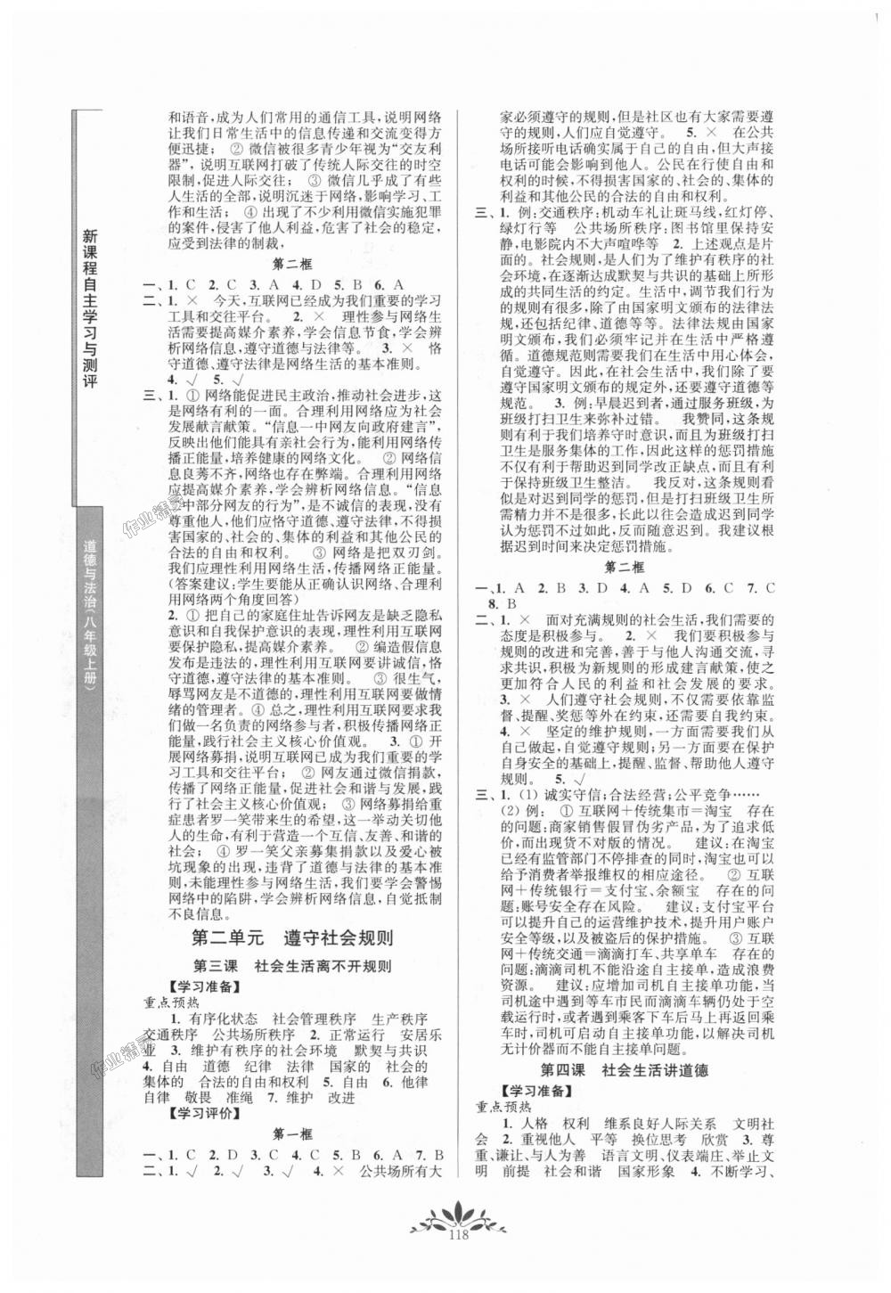 2018年新課程自主學(xué)習(xí)與測評八年級道德與法治上冊人教版 第2頁