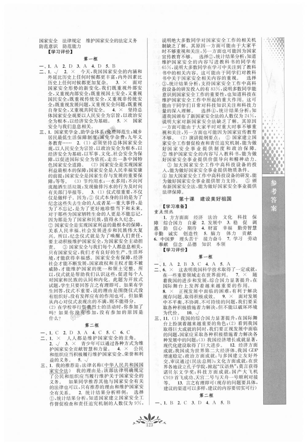 2018年新課程自主學(xué)習(xí)與測評八年級道德與法治上冊人教版 第7頁