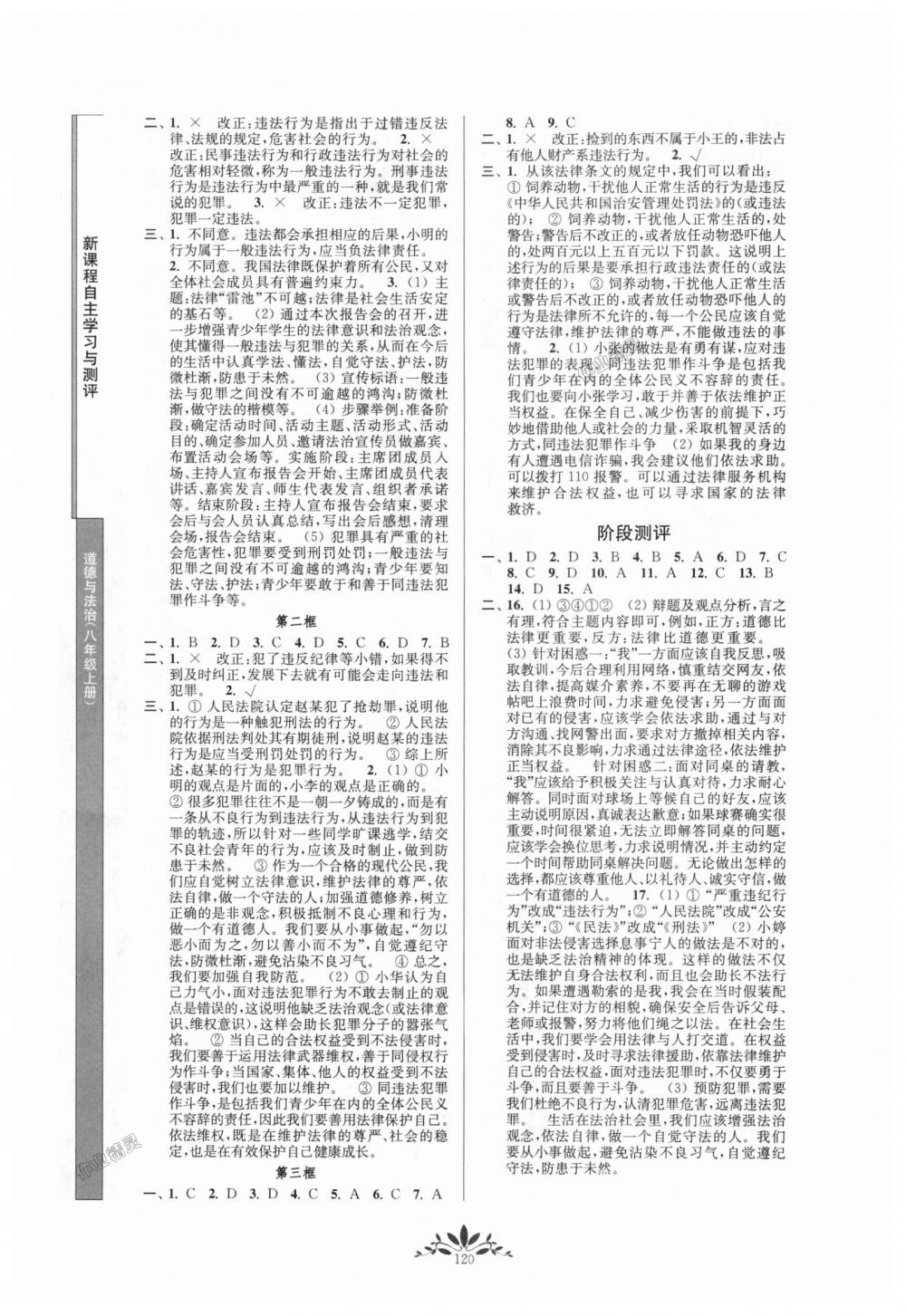 2018年新課程自主學(xué)習(xí)與測評八年級道德與法治上冊人教版 第4頁