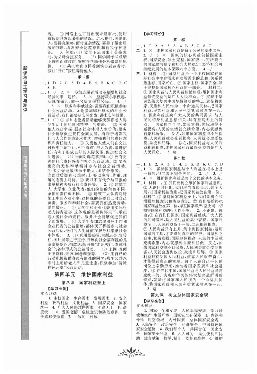 2018年新課程自主學習與測評八年級道德與法治上冊人教版 第6頁