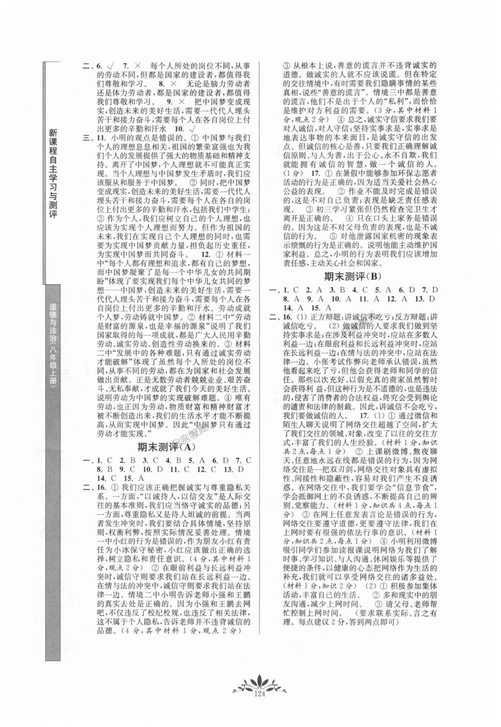 2018年新課程自主學(xué)習(xí)與測評八年級道德與法治上冊人教版 第8頁