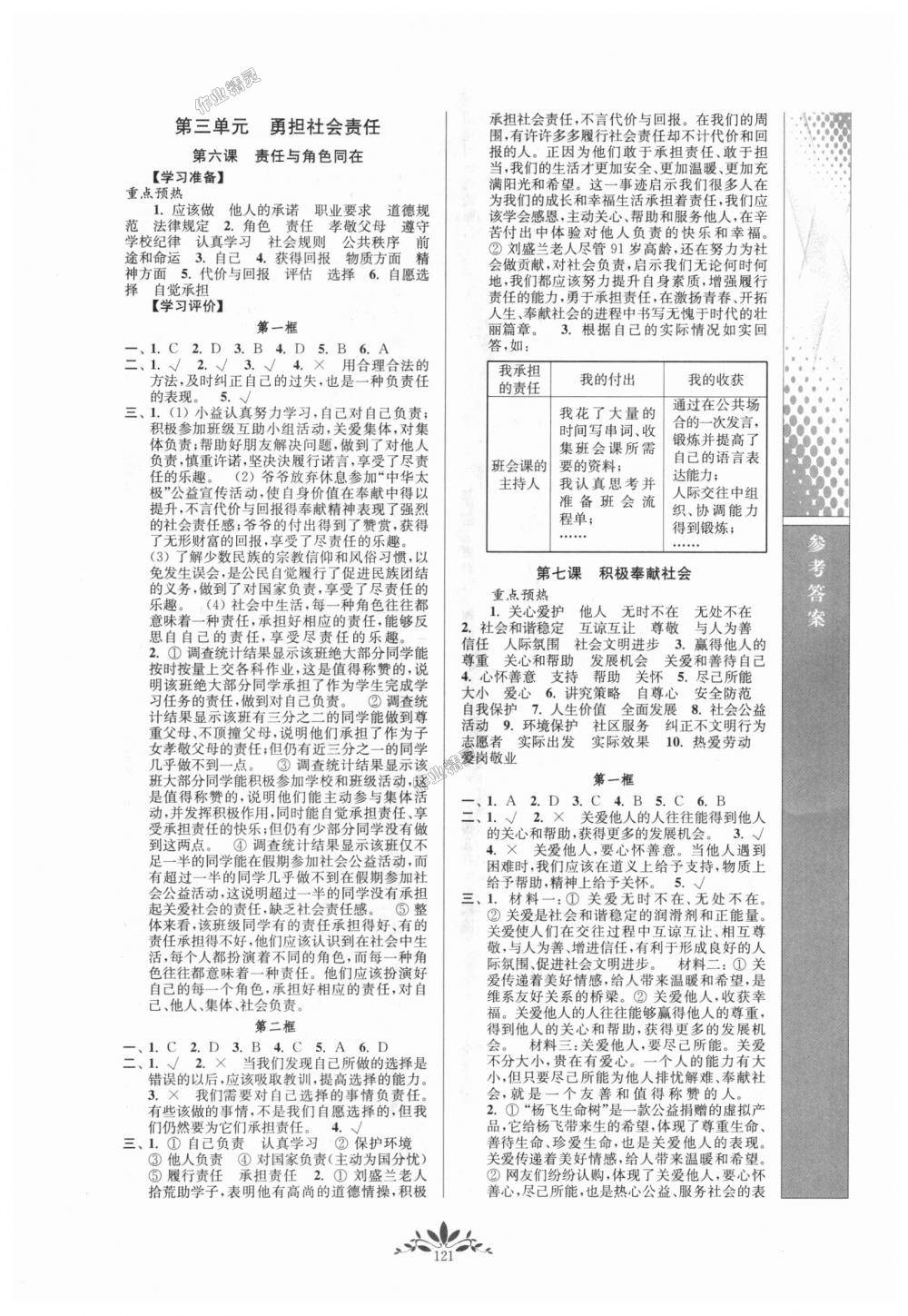 2018年新課程自主學(xué)習(xí)與測(cè)評(píng)八年級(jí)道德與法治上冊(cè)人教版 第5頁