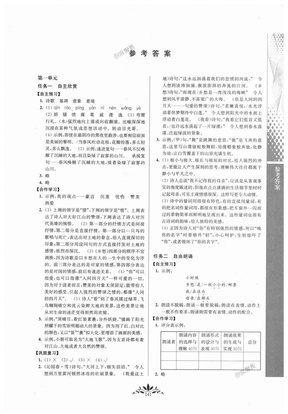 2018年新課程自主學(xué)習(xí)與測評初中語文九年級(jí)上冊人教版 第1頁