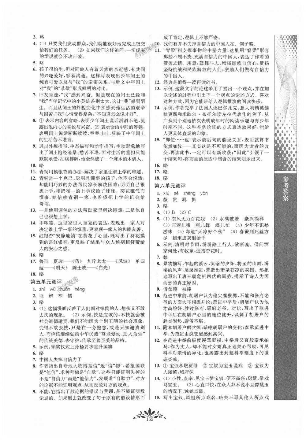 2018年新課程自主學(xué)習(xí)與測評(píng)初中語文九年級(jí)上冊人教版 第15頁