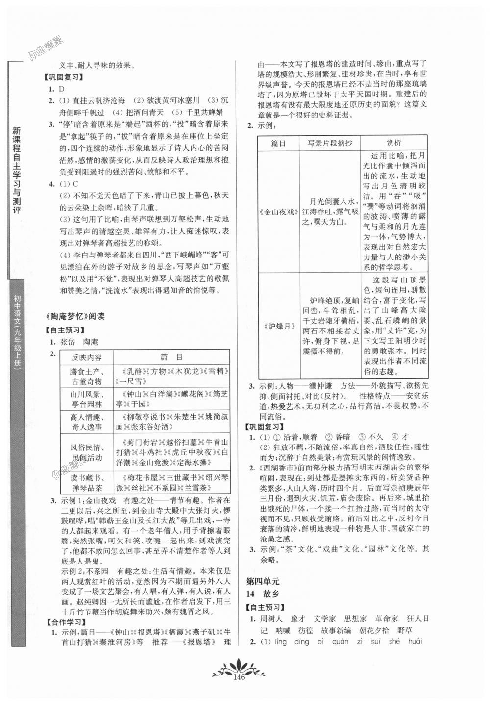 2018年新课程自主学习与测评初中语文九年级上册人教版 第6页