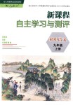 2018年新課程自主學(xué)習(xí)與測評初中語文九年級(jí)上冊人教版