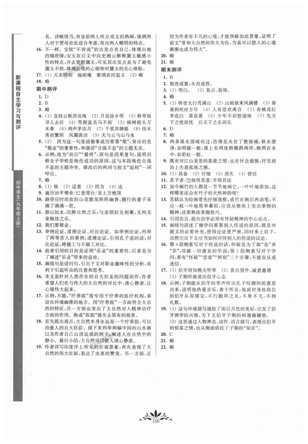 2018年新课程自主学习与测评初中语文九年级上册人教版 第16页