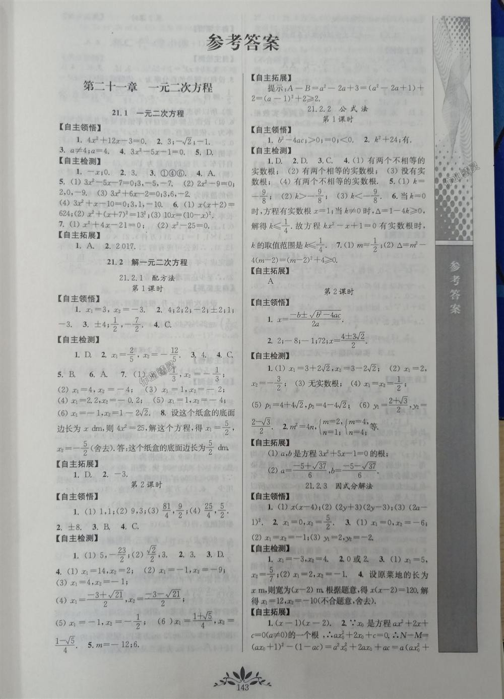 2018年新课程自主学习与测评初中数学九年级上册人教版 第1页