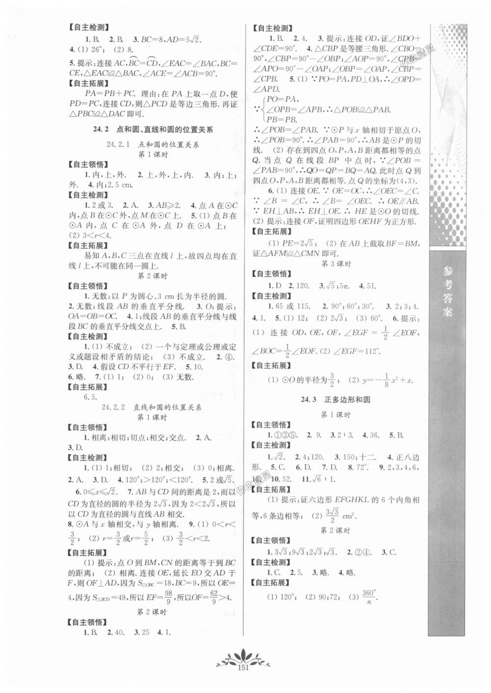 2018年新課程自主學習與測評初中數(shù)學九年級上冊人教版 第9頁