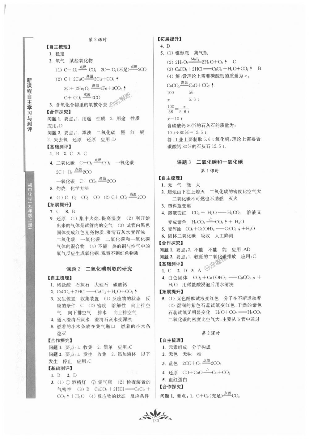 2018年新課程自主學(xué)習(xí)與測評(píng)初中化學(xué)九年級(jí)上冊人教版 第8頁