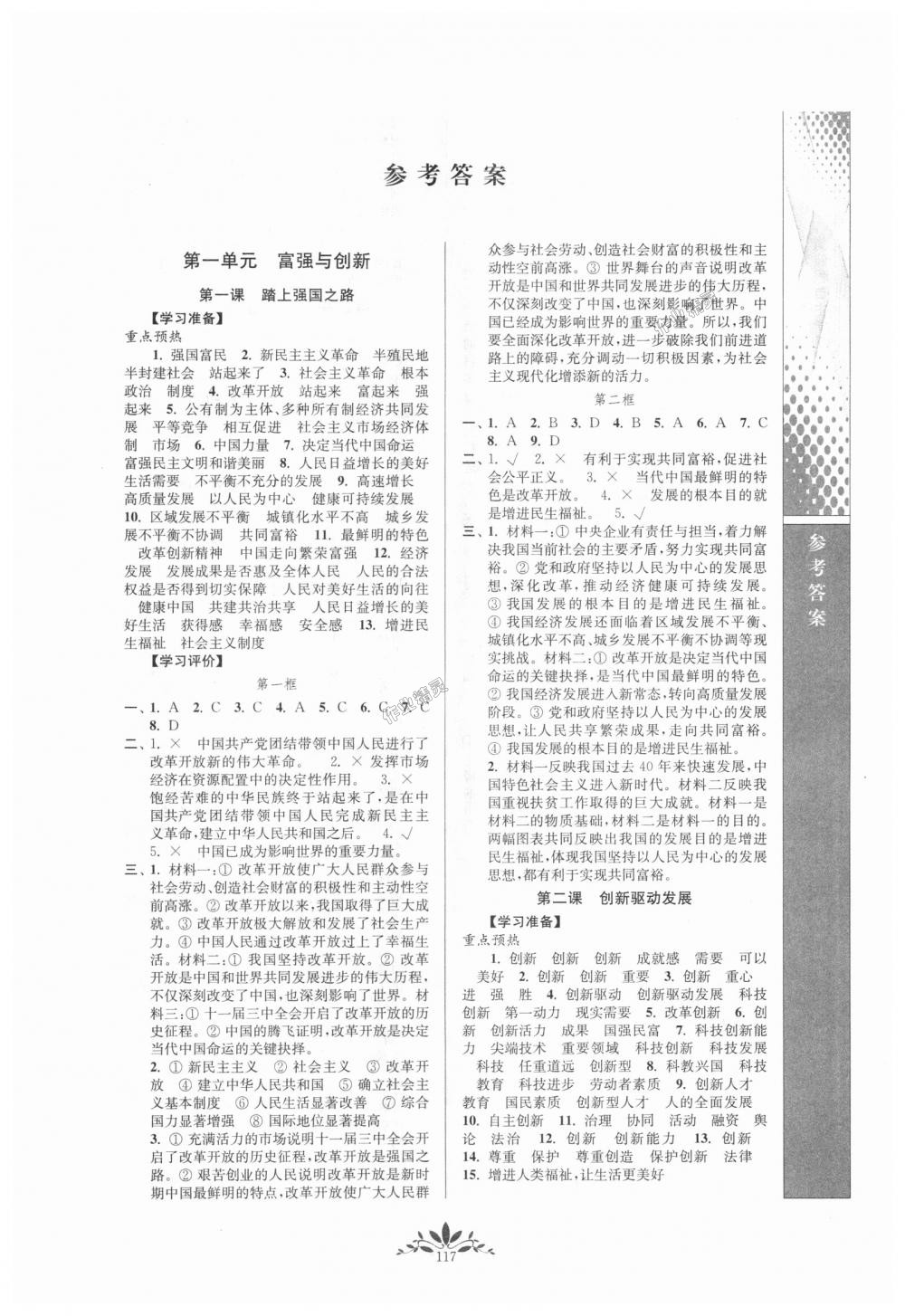 2018年新課程自主學(xué)習(xí)與測評(píng)九年級(jí)道德與法治上冊(cè)人教版 第1頁