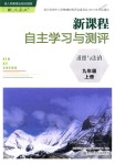 2018年新課程自主學(xué)習(xí)與測(cè)評(píng)九年級(jí)道德與法治上冊(cè)人教版