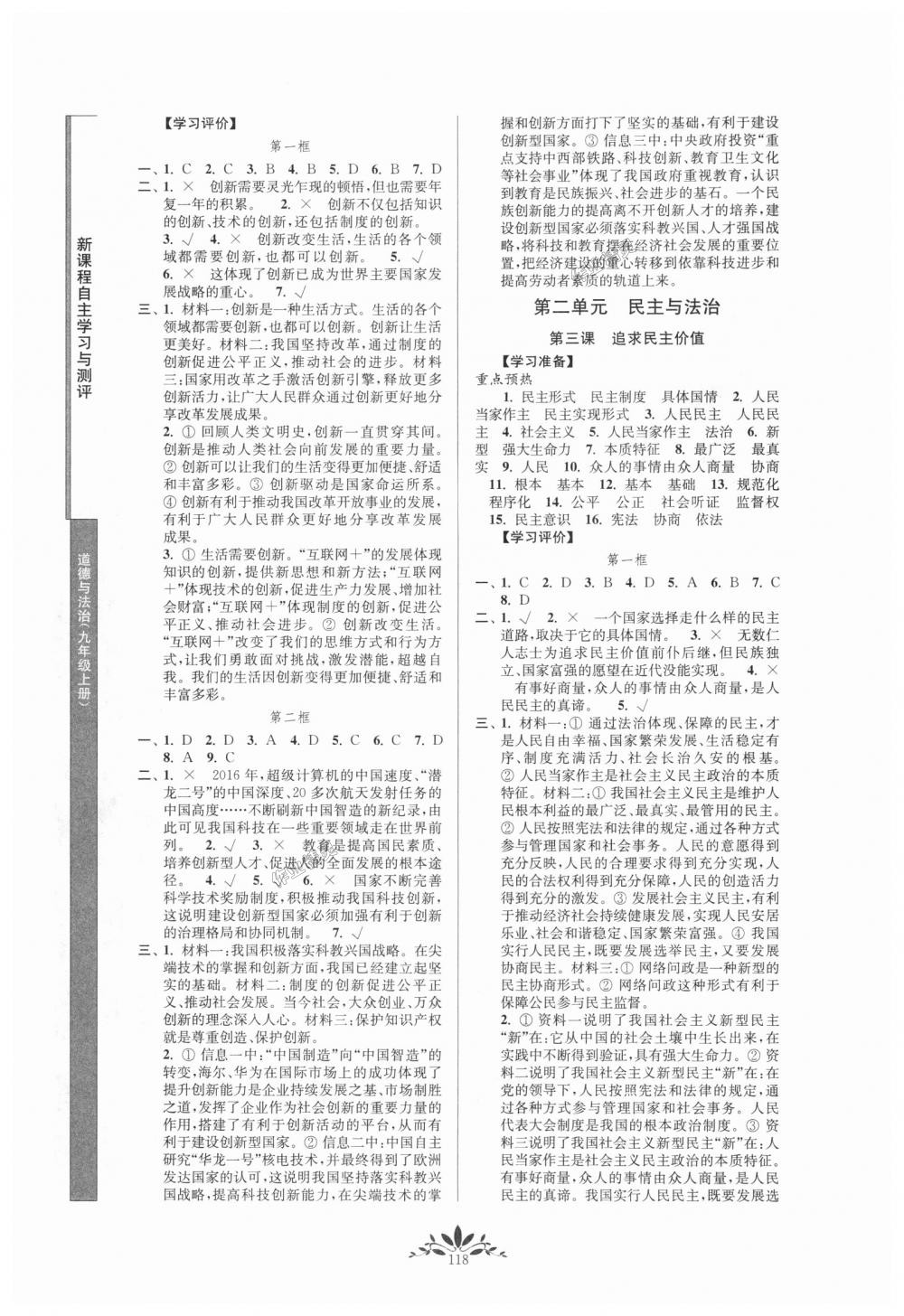 2018年新課程自主學(xué)習(xí)與測評九年級道德與法治上冊人教版 第2頁