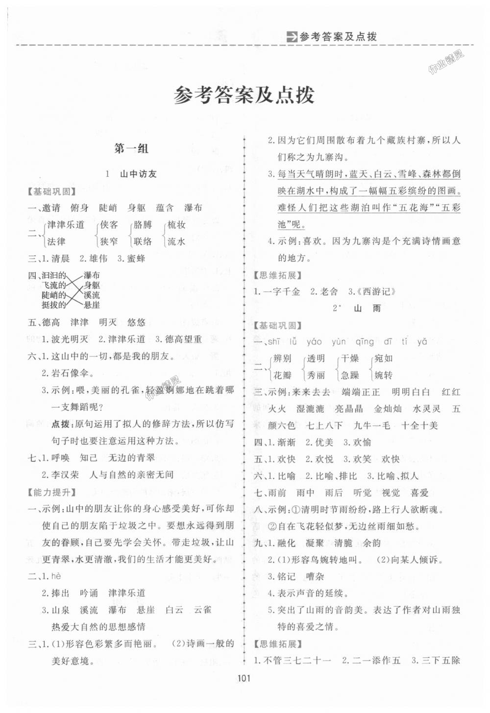 2018年三維數(shù)字課堂六年級(jí)語(yǔ)文上冊(cè)人教版 第1頁(yè)