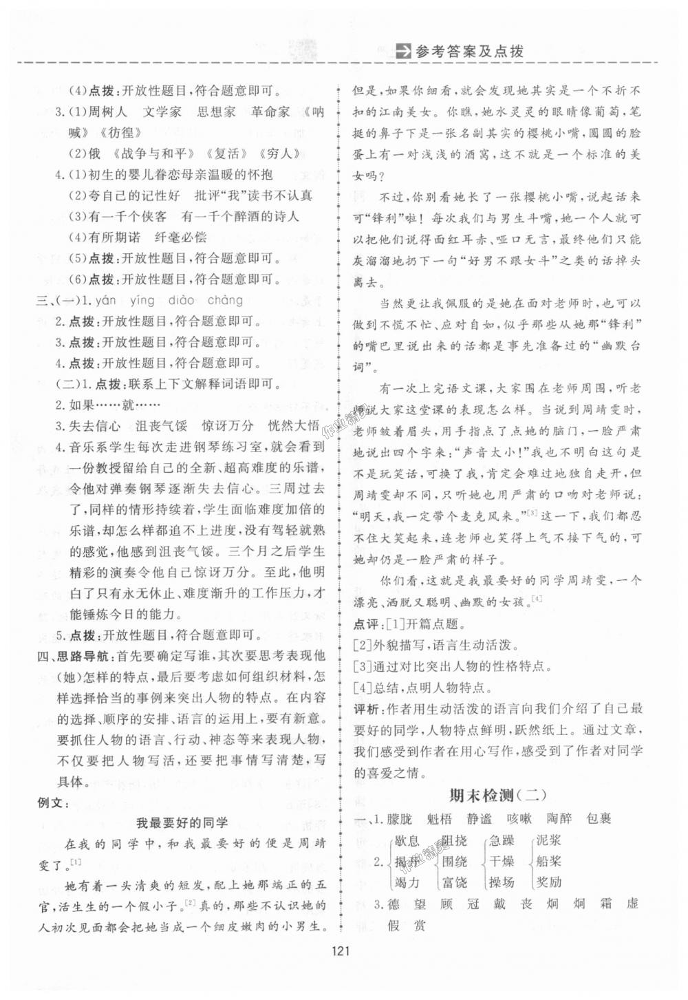 2018年三維數(shù)字課堂六年級(jí)語文上冊人教版 第21頁