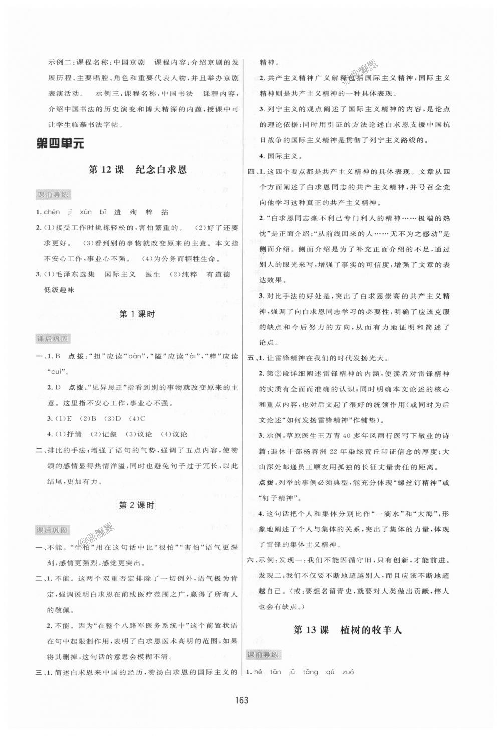 2018年三维数字课堂七年级语文上册人教版 第11页