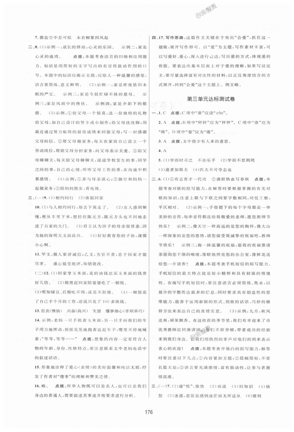 2018年三維數(shù)字課堂七年級語文上冊人教版 第24頁