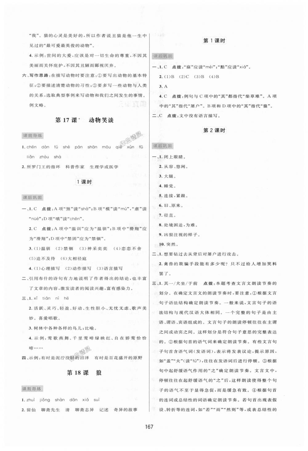 2018年三維數(shù)字課堂七年級語文上冊人教版 第15頁