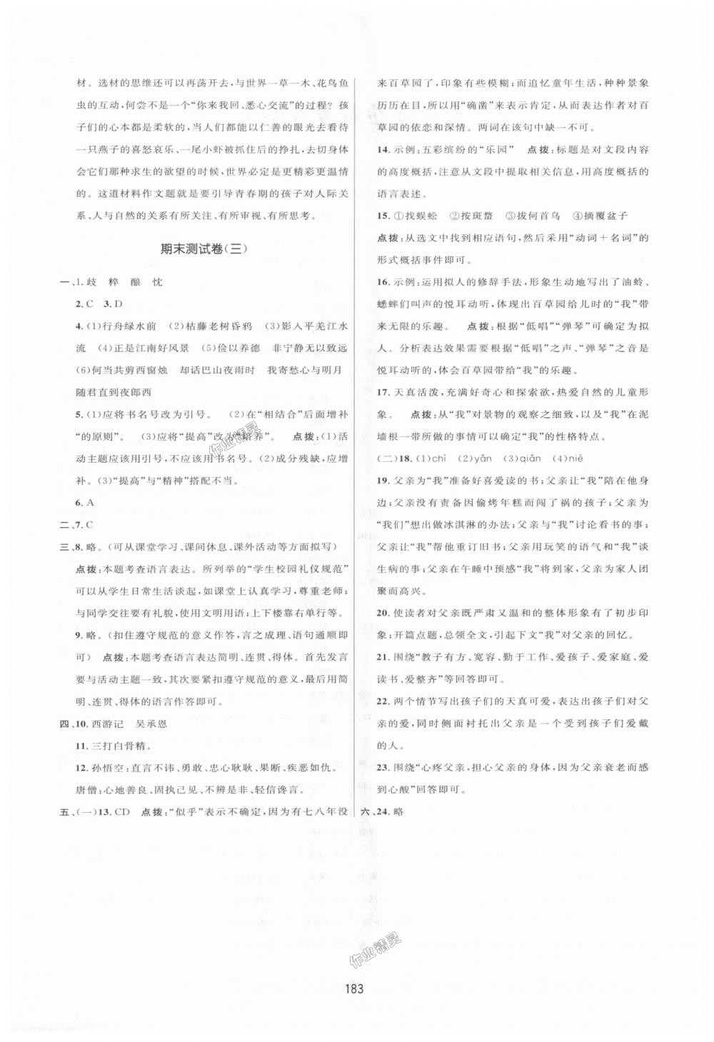 2018年三维数字课堂七年级语文上册人教版 第31页