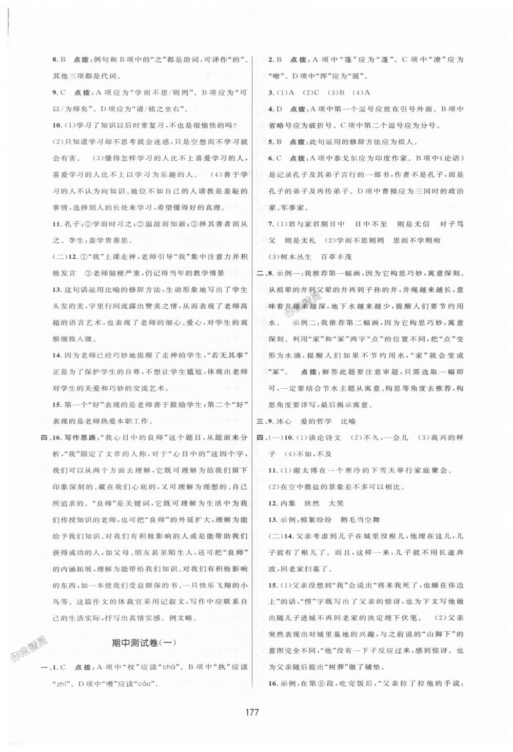 2018年三維數(shù)字課堂七年級(jí)語文上冊(cè)人教版 第25頁