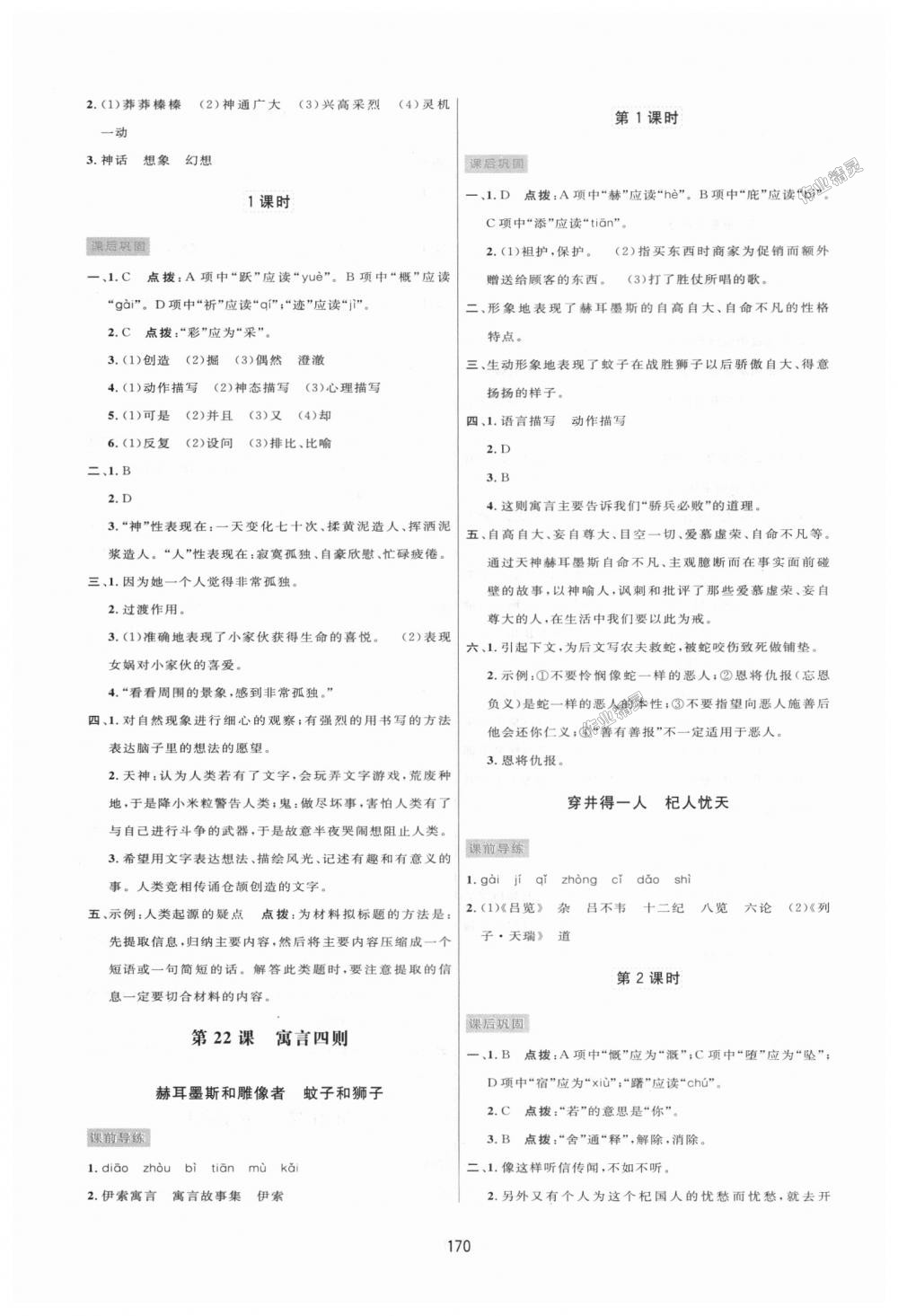 2018年三维数字课堂七年级语文上册人教版 第18页