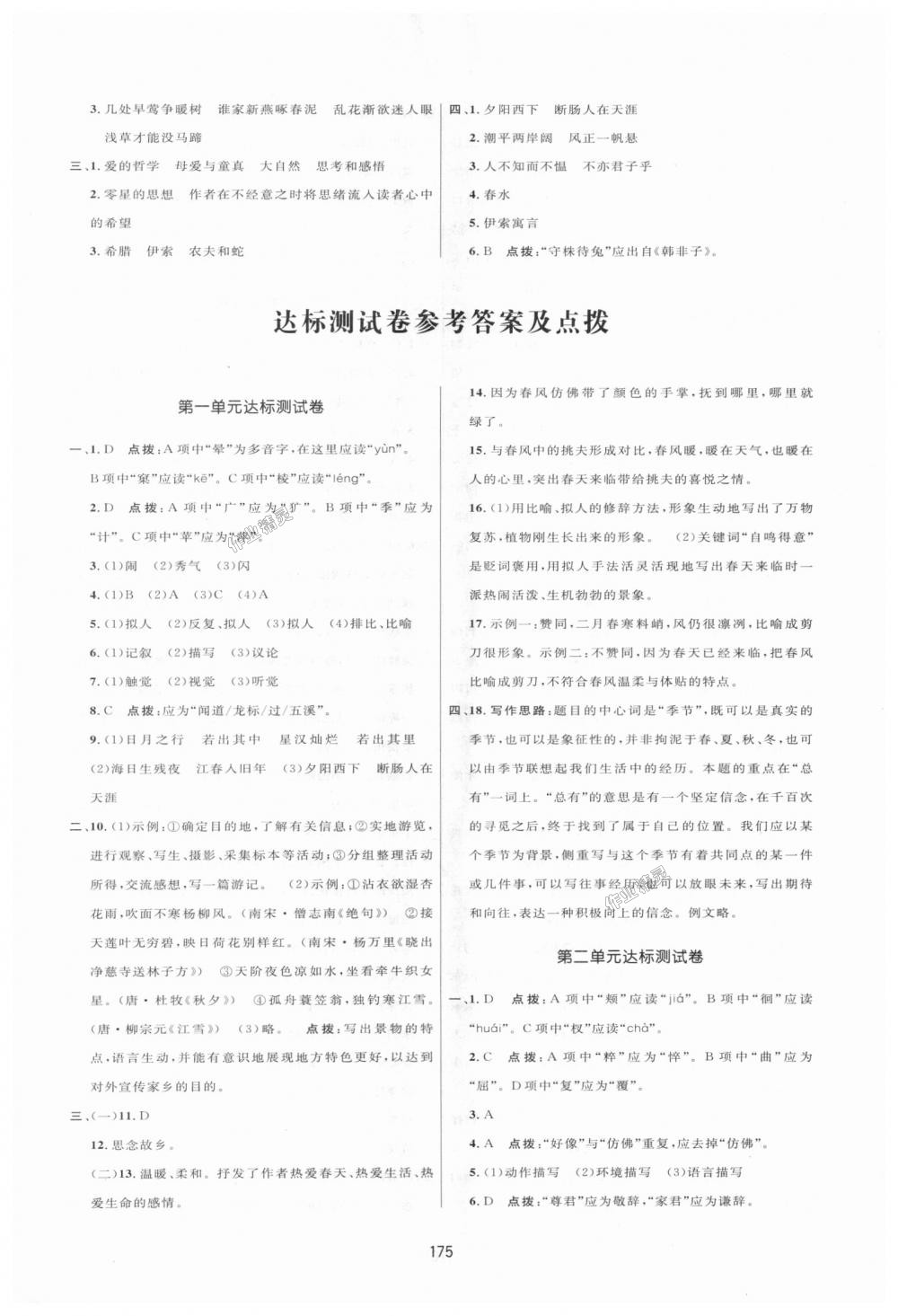 2018年三维数字课堂七年级语文上册人教版 第23页