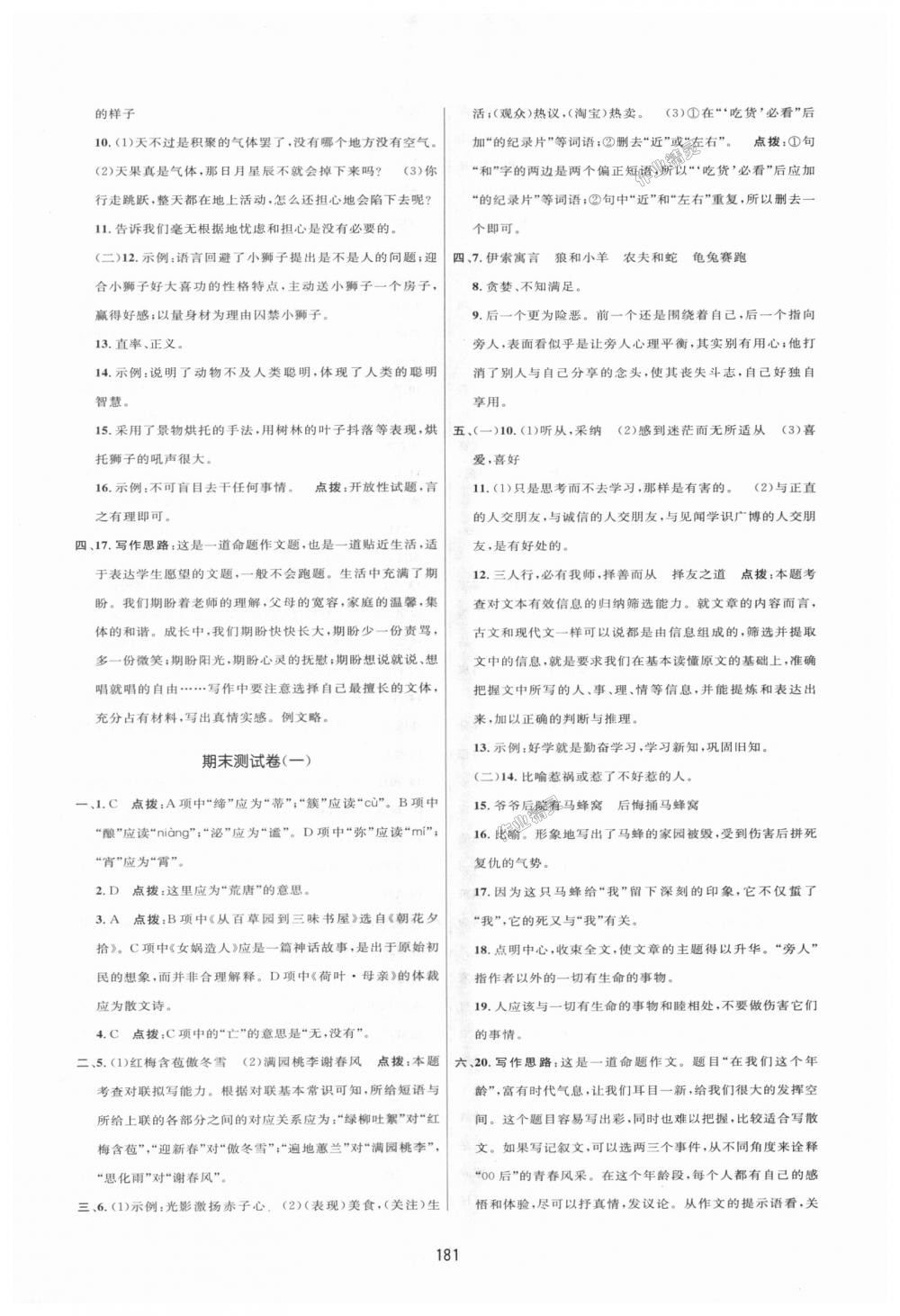 2018年三维数字课堂七年级语文上册人教版 第29页