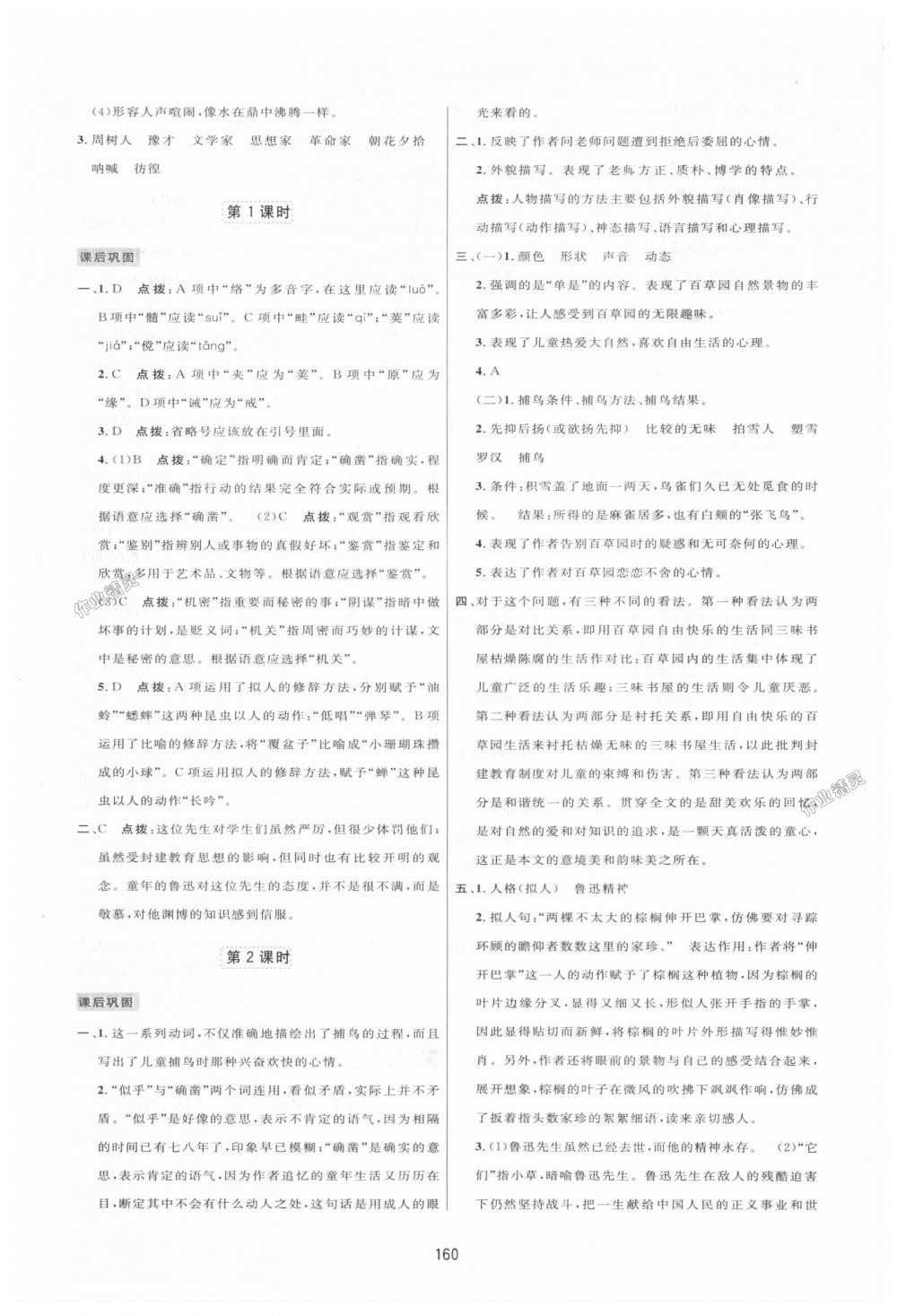 2018年三維數(shù)字課堂七年級語文上冊人教版 第8頁