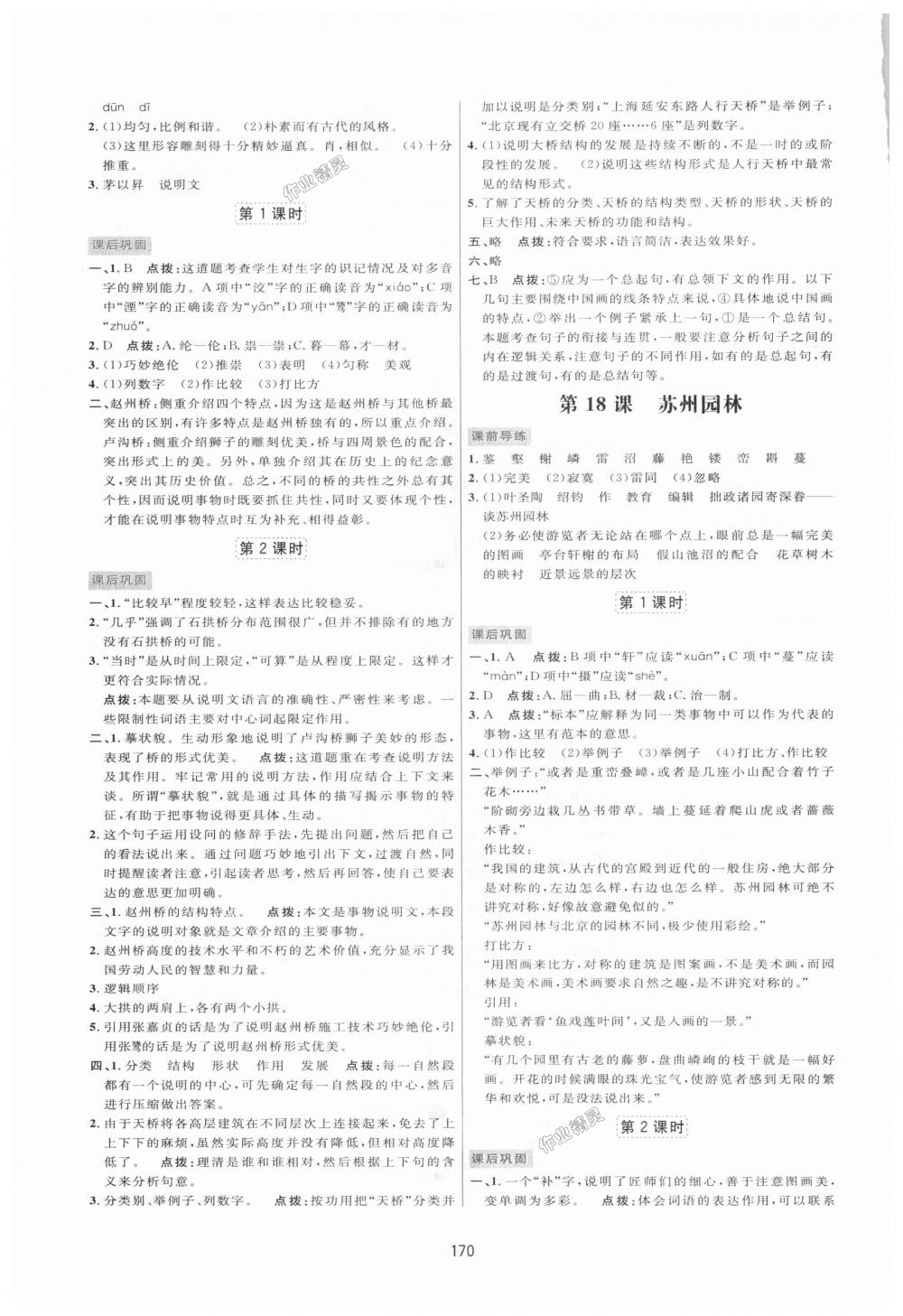 2018年三维数字课堂八年级语文上册人教版 第12页