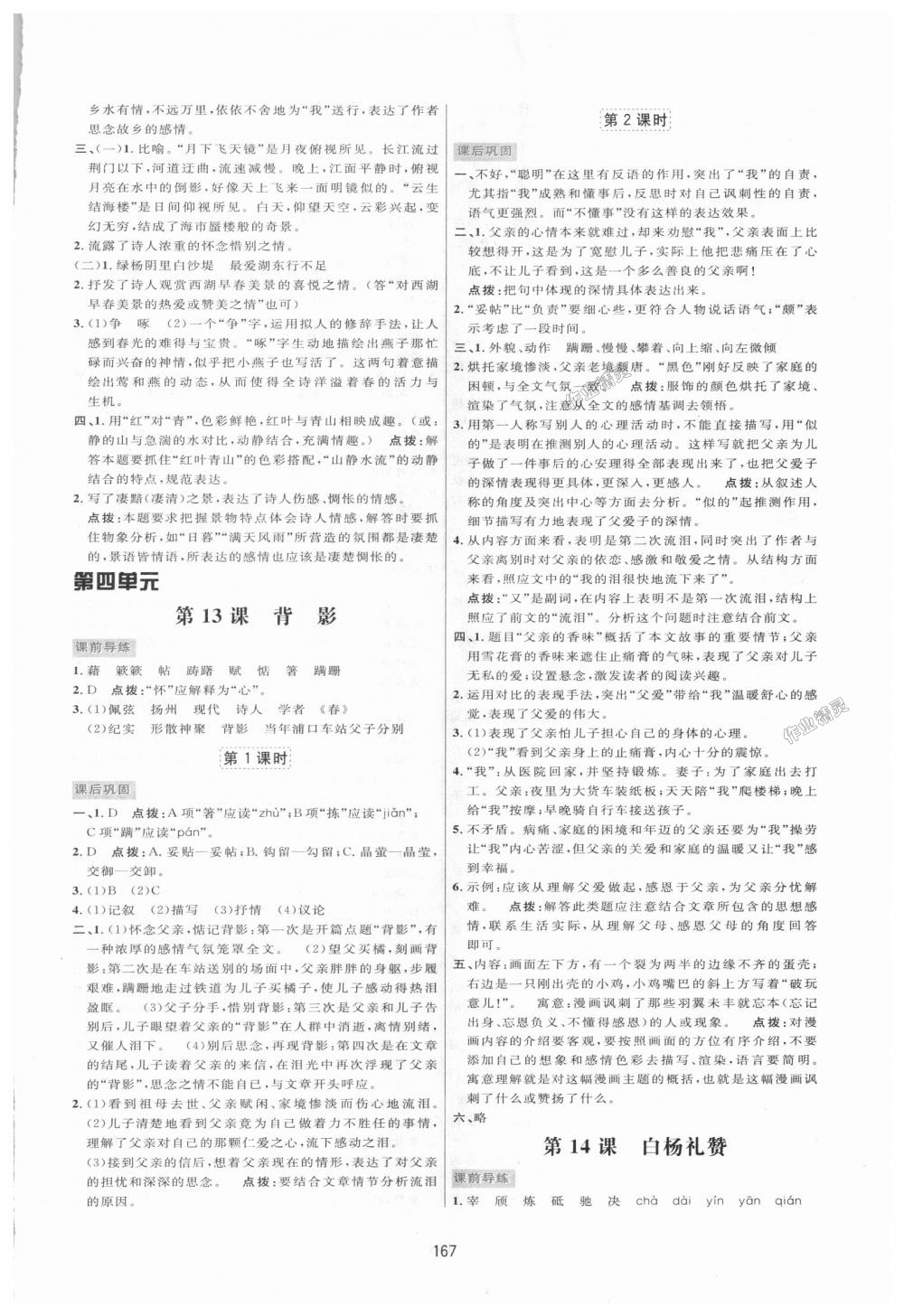 2018年三维数字课堂八年级语文上册人教版 第9页