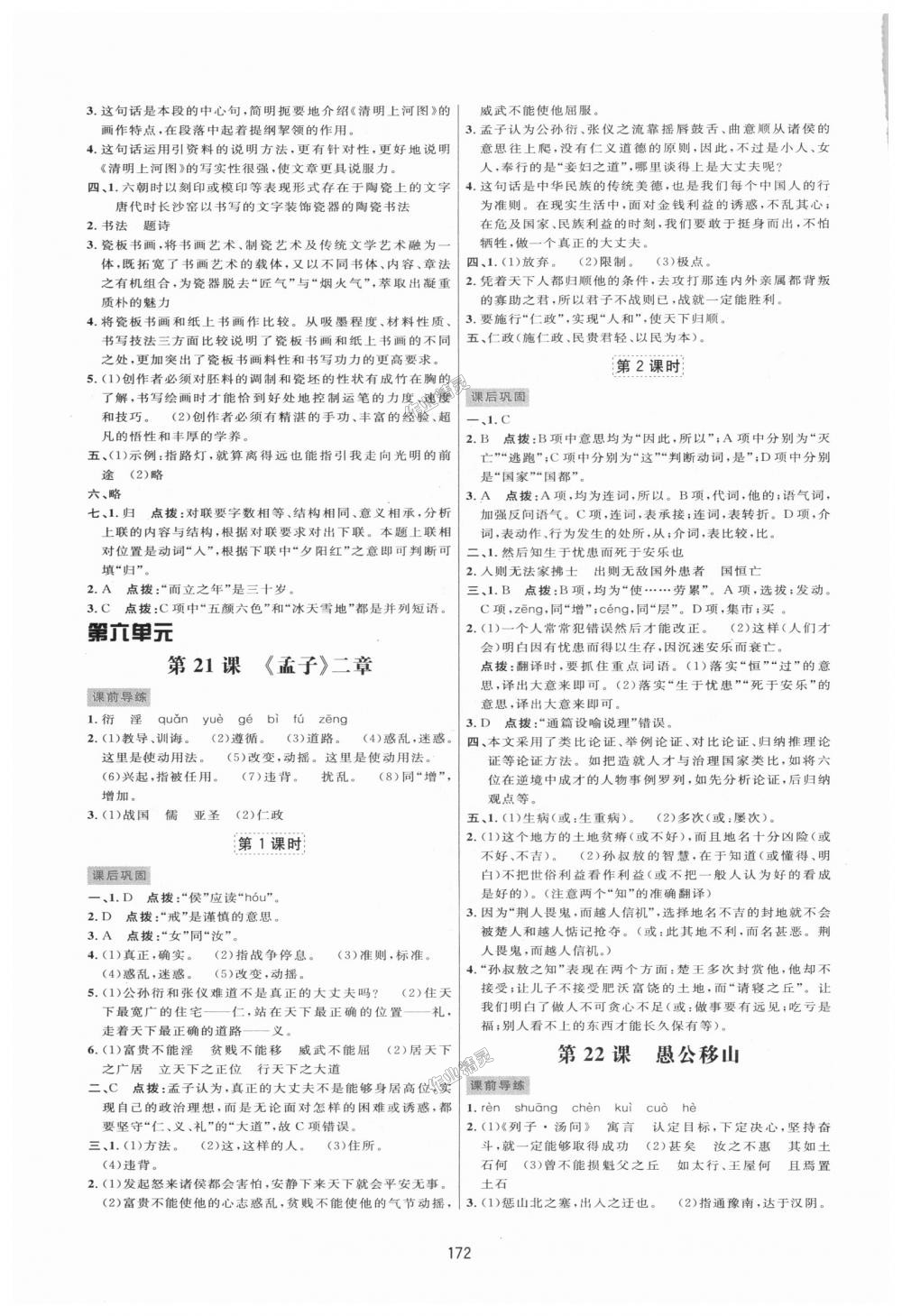 2018年三維數(shù)字課堂八年級(jí)語文上冊(cè)人教版 第14頁