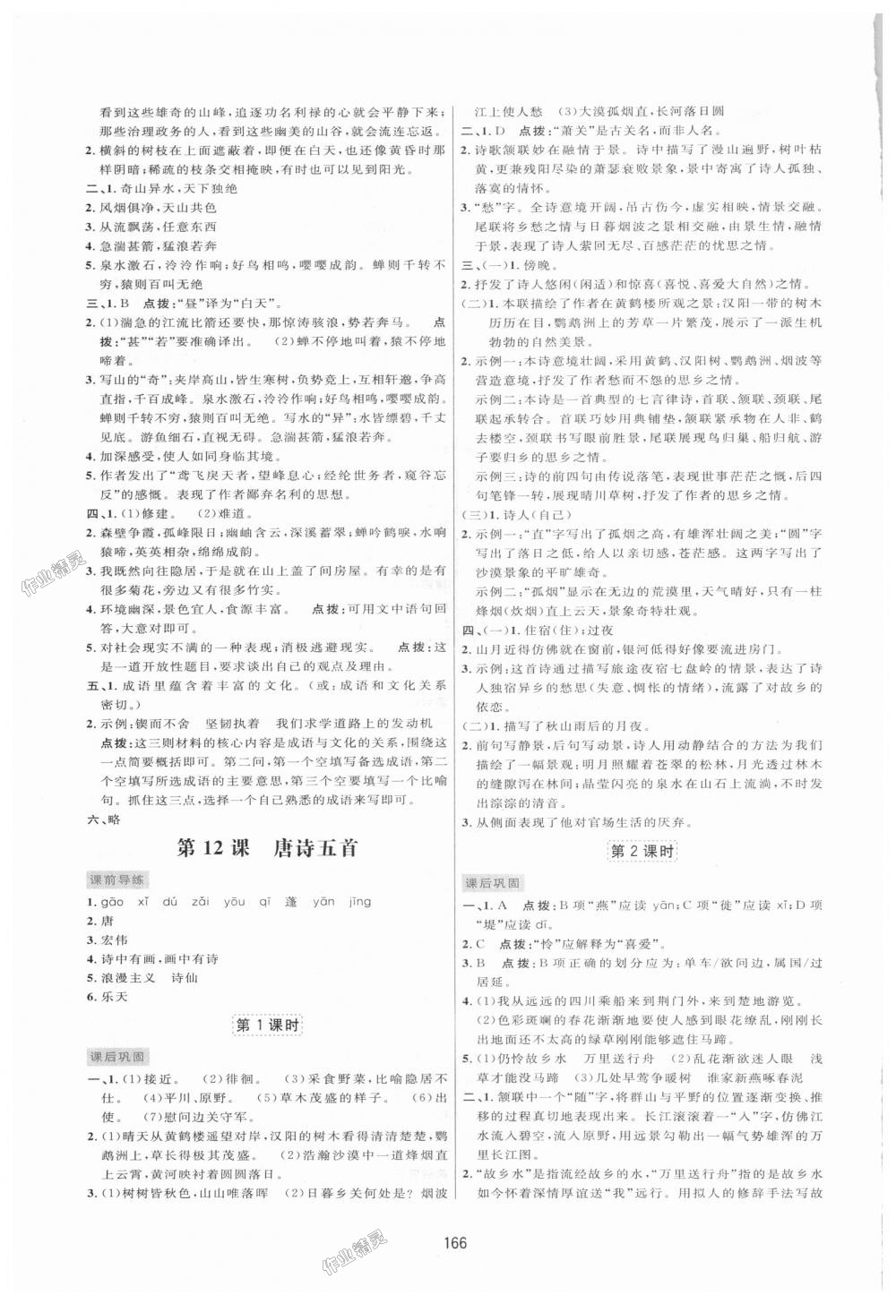 2018年三维数字课堂八年级语文上册人教版 第8页