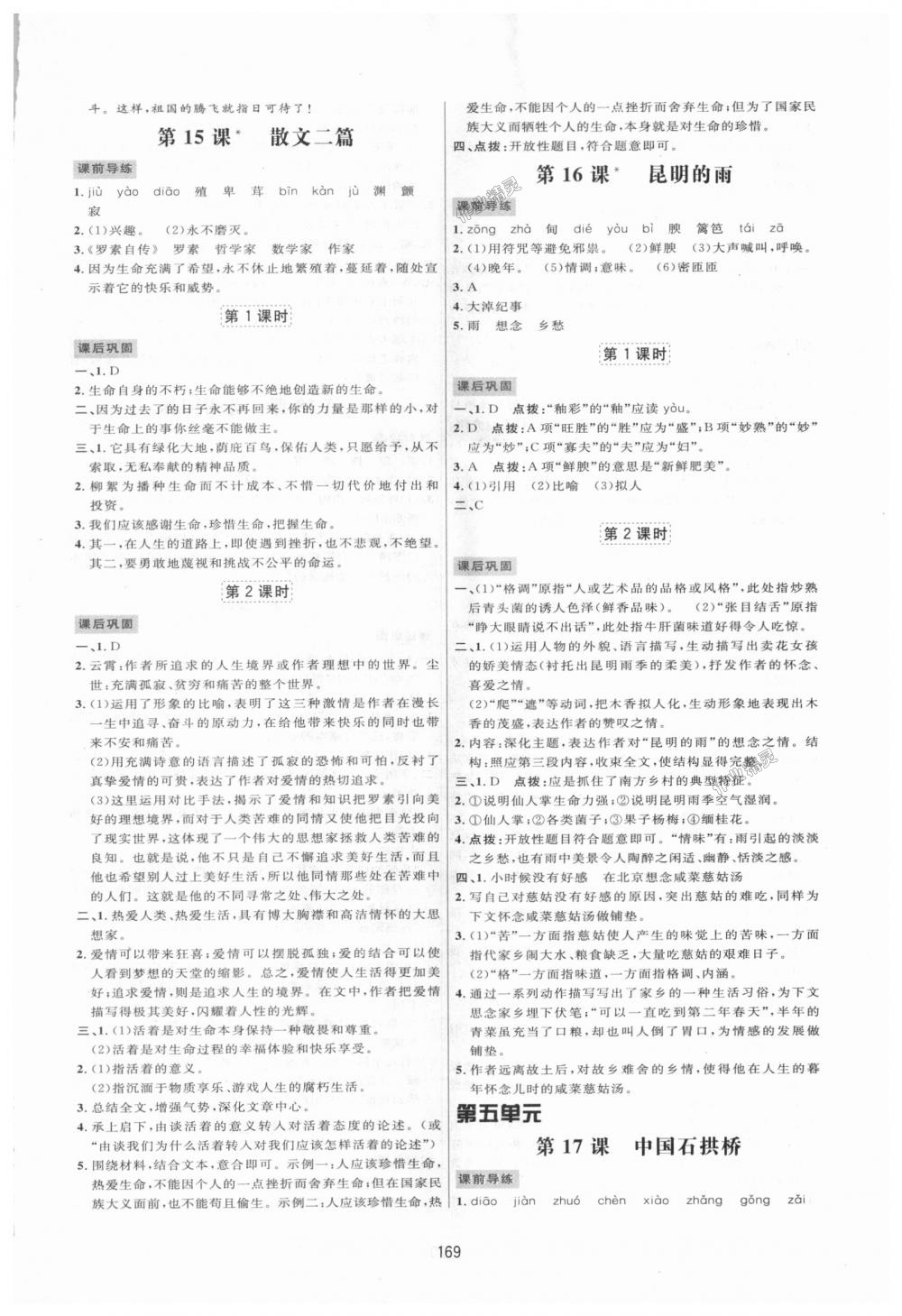 2018年三維數(shù)字課堂八年級語文上冊人教版 第11頁